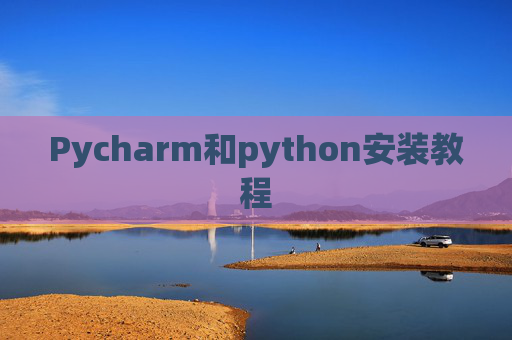 Pycharm和python安装教程