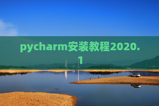 pycharm安装教程2020.1