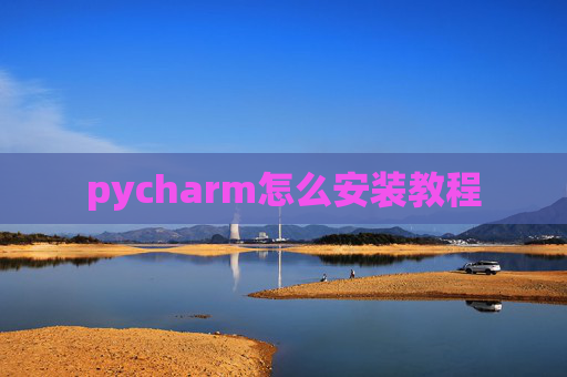 pycharm怎么安装教程