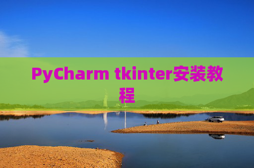 PyCharm tkinter安装教程