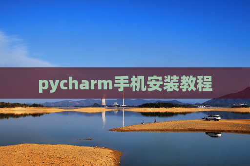 pycharm手机安装教程